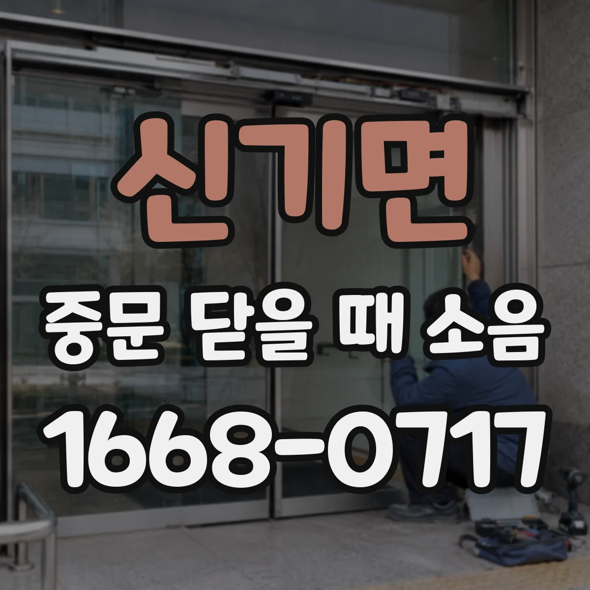 신기면 중문 닫을 때 소음
