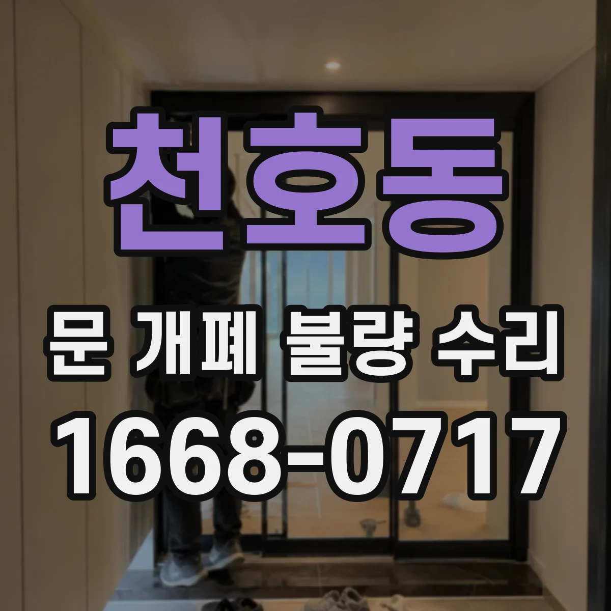 천호동 문 개폐 불량 수리