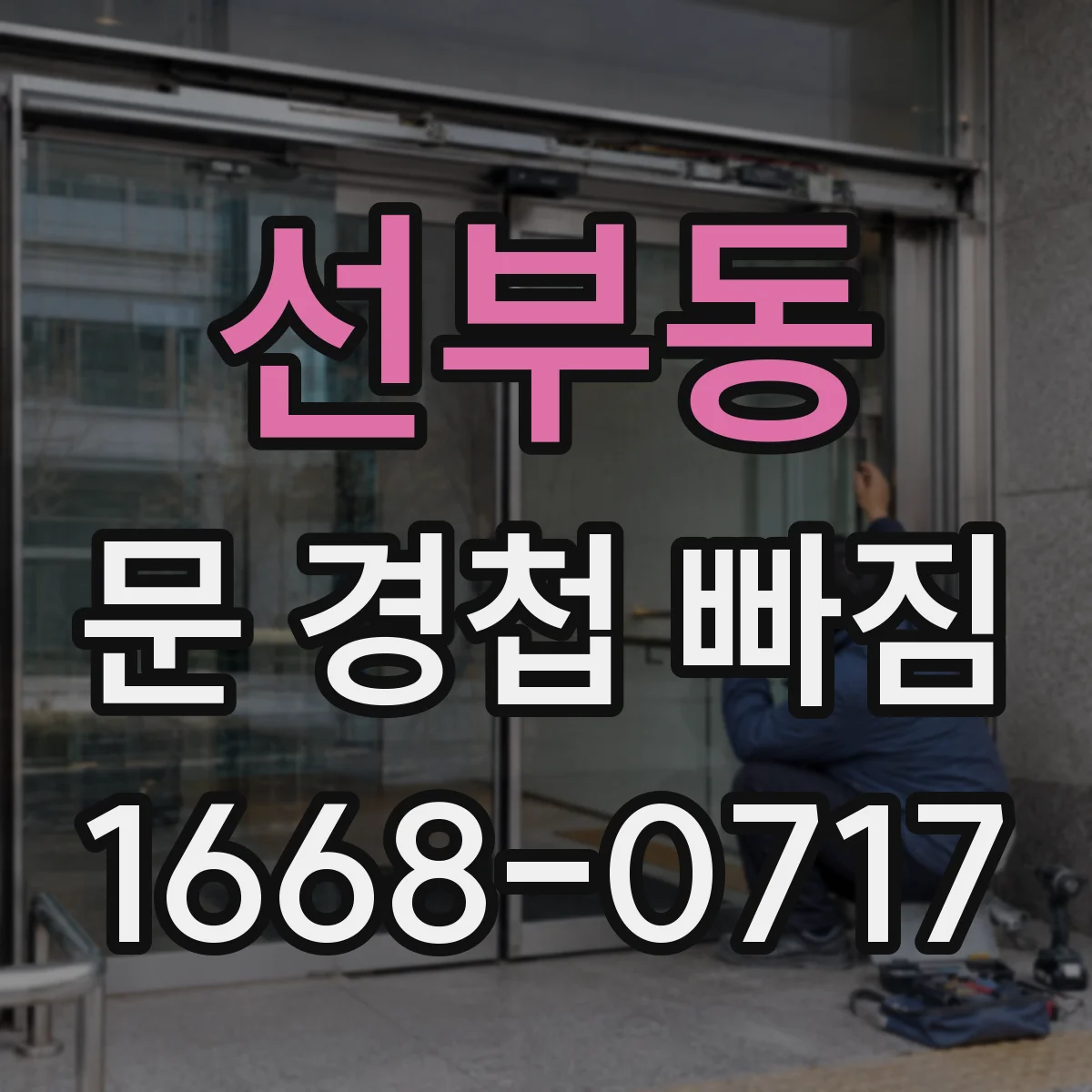 선부동 문 경첩 빠짐