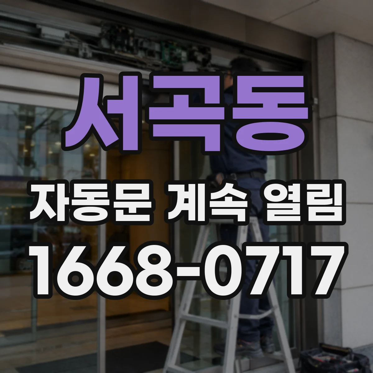 서곡동 자동문 계속 열림