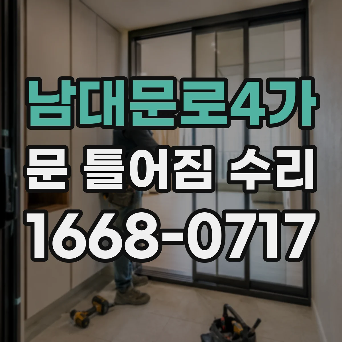 남대문로4가 문 틀어짐 수리