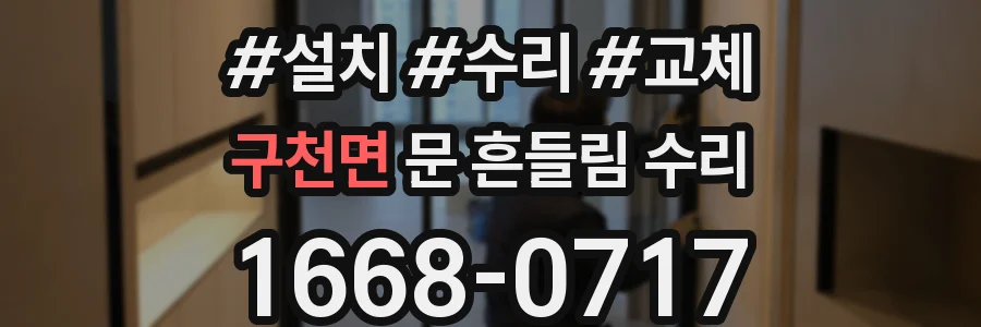 구천면 문 흔들림 수리