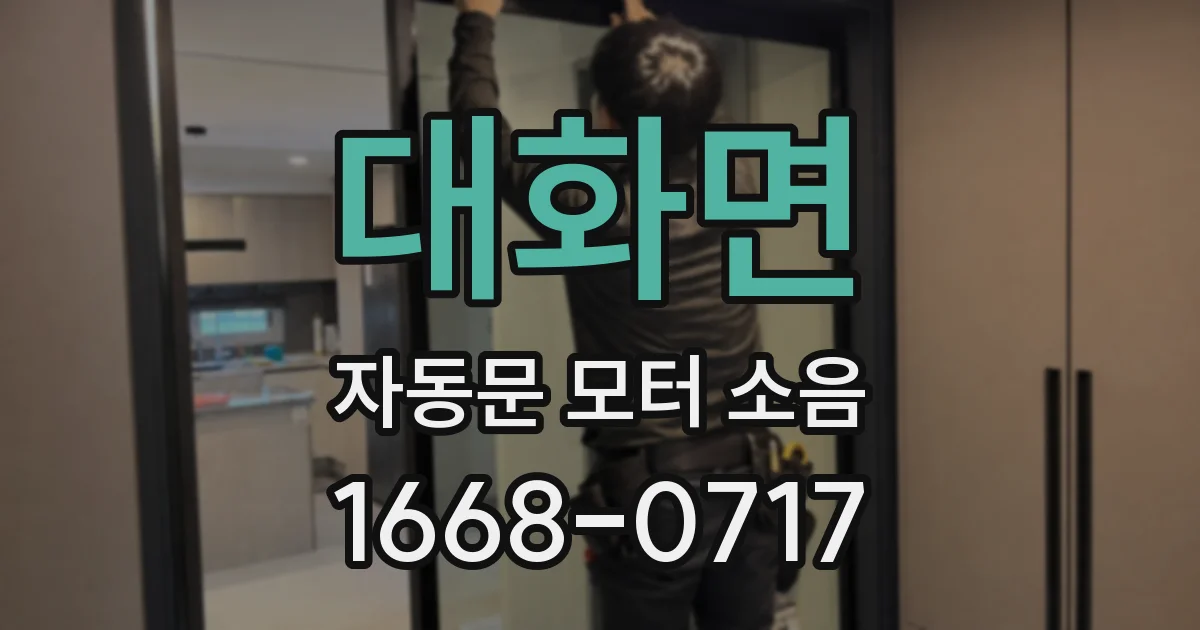 대화면 자동문 모터 소음