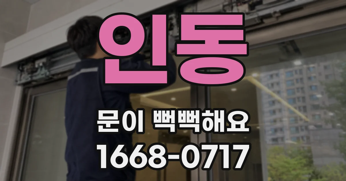 인동 문이 뻑뻑해요