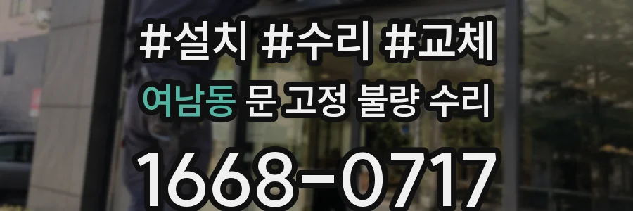 여남동 문 고정 불량 수리