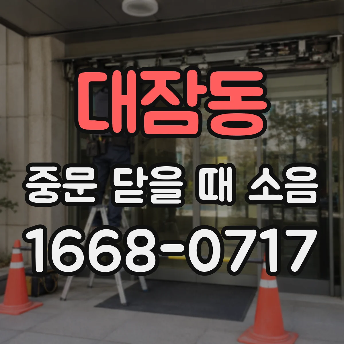 대잠동 중문 닫을 때 소음