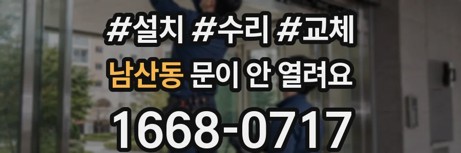 남산동 문이 안 열려요