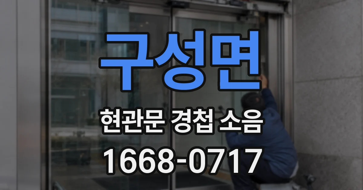 구성면 현관문 경첩 소음