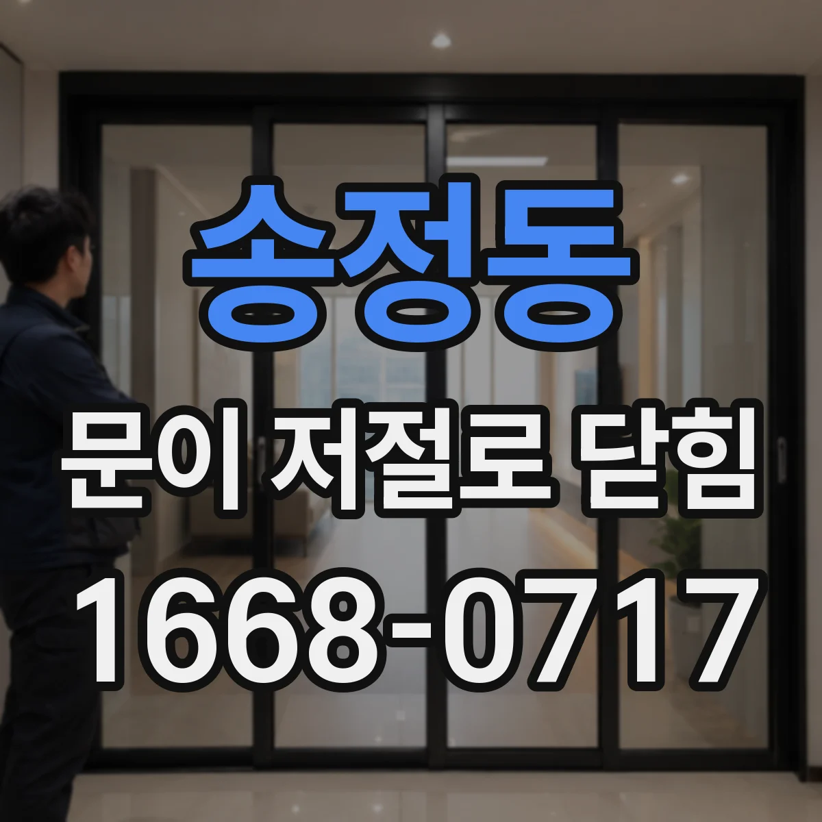 송정동 문이 저절로 닫힘