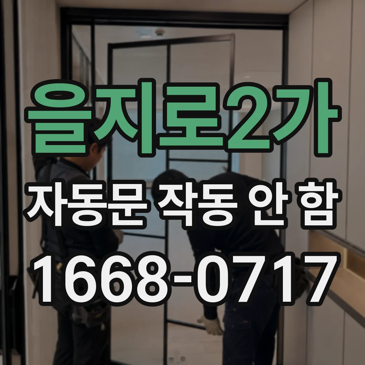 을지로2가 자동문 작동 안 함