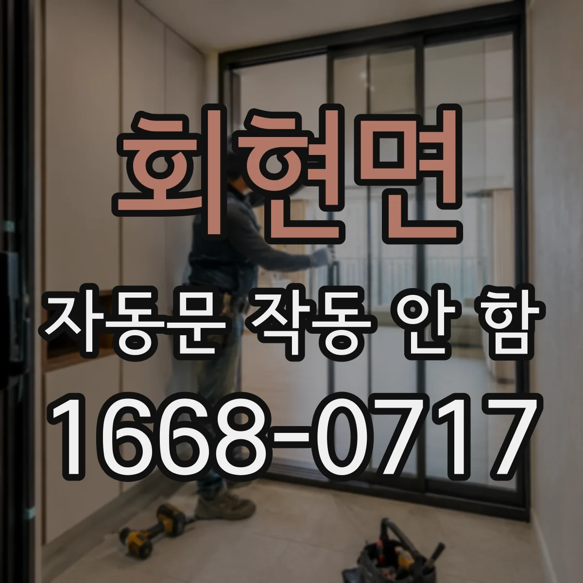 회현면 자동문 작동 안 함
