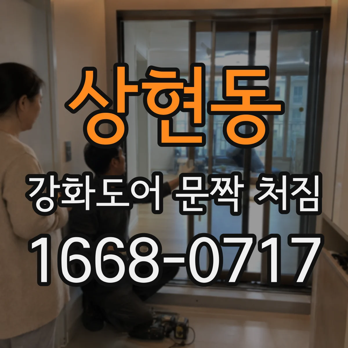 상현동 강화도어 문짝 처짐