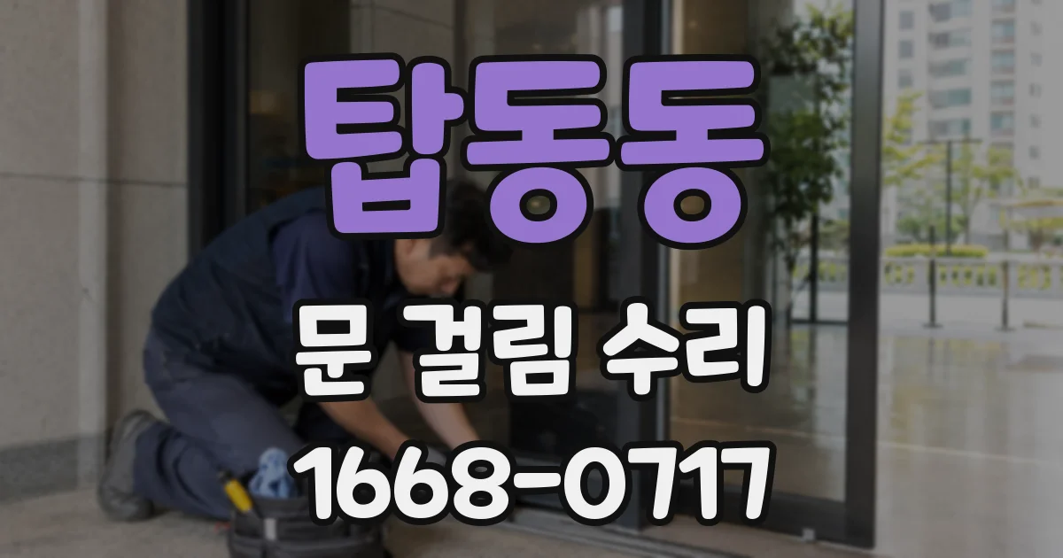 탑동동 문 걸림 수리