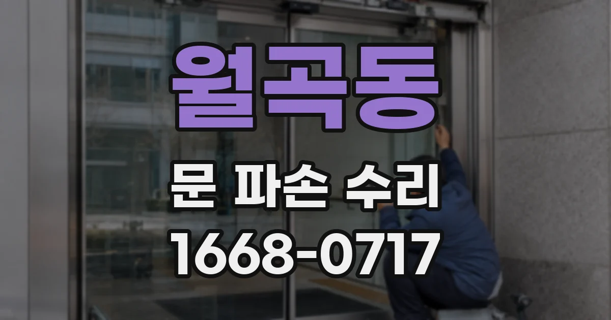 월곡동 문 파손 수리