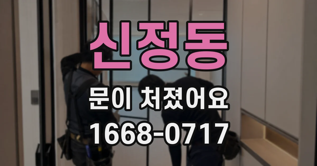 신정동 문이 처졌어요