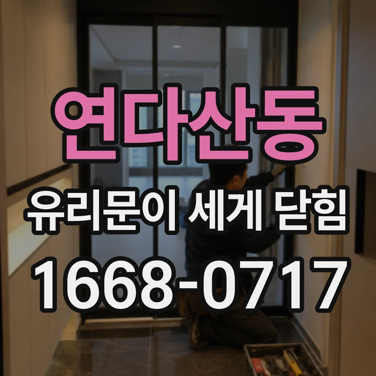 연다산동 유리문이 세게 닫힘