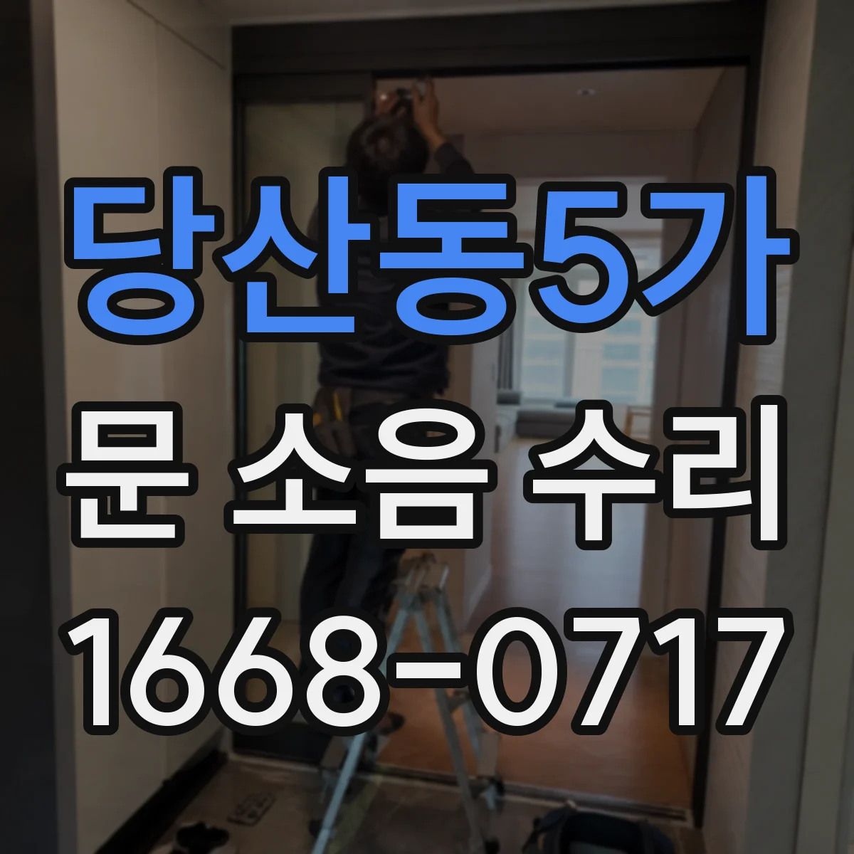 당산동5가 문 소음 수리 레일 레벨 점검으로 덜컥거림 완화