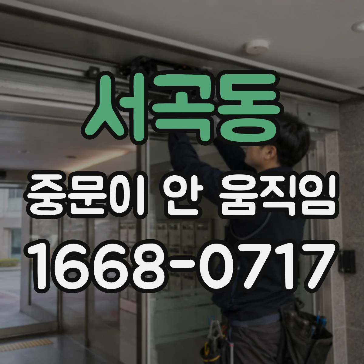 서곡동 중문이 안 움직임