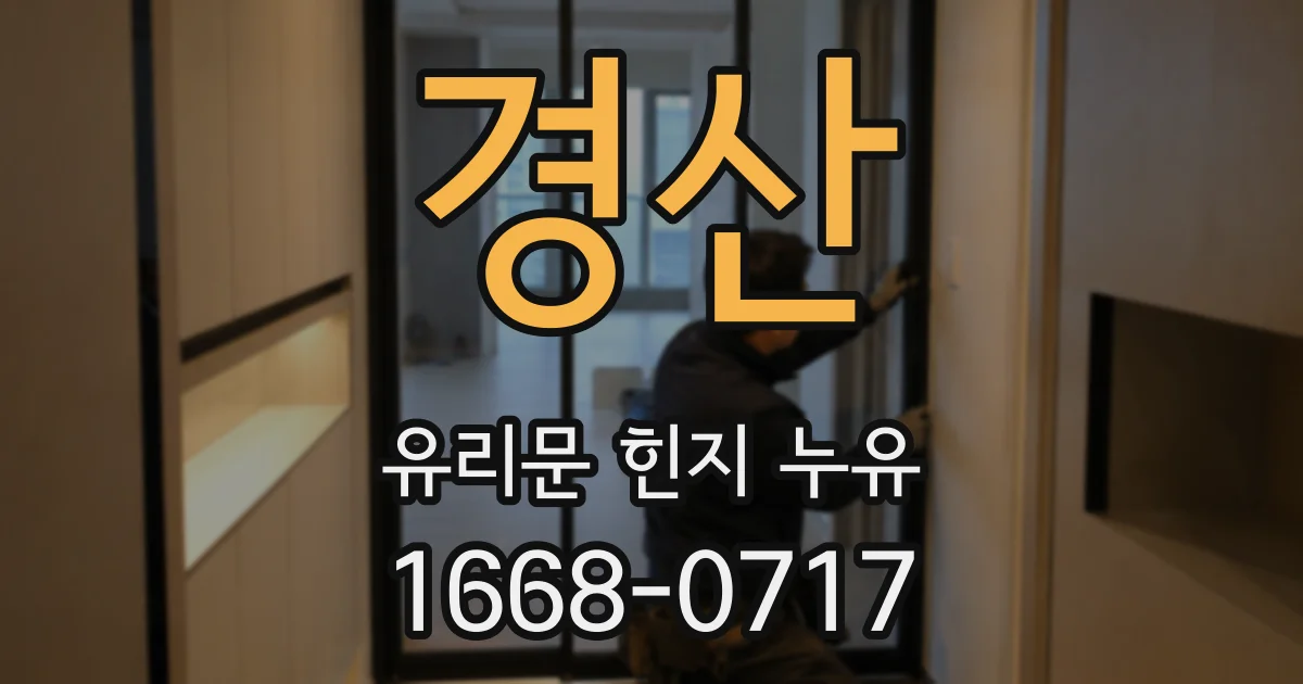 경산 유리문 힌지 누유