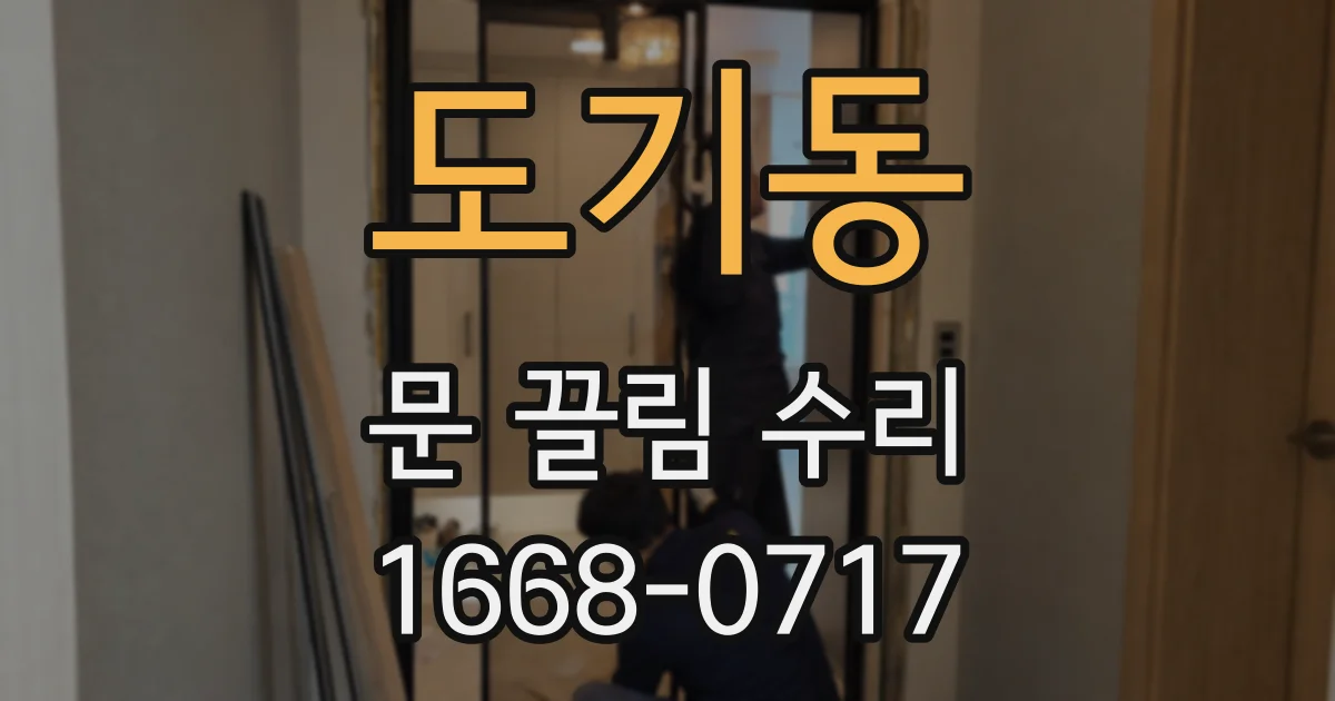 도기동 문 끌림 수리