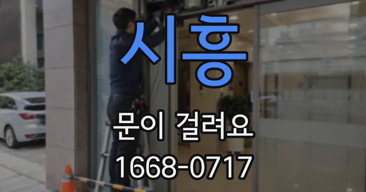 시흥 문이 걸려요
