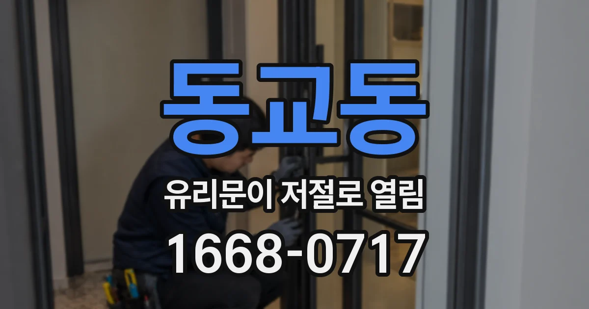 동교동 유리문이 저절로 열림