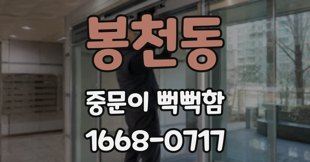 봉천동 중문이 뻑뻑함