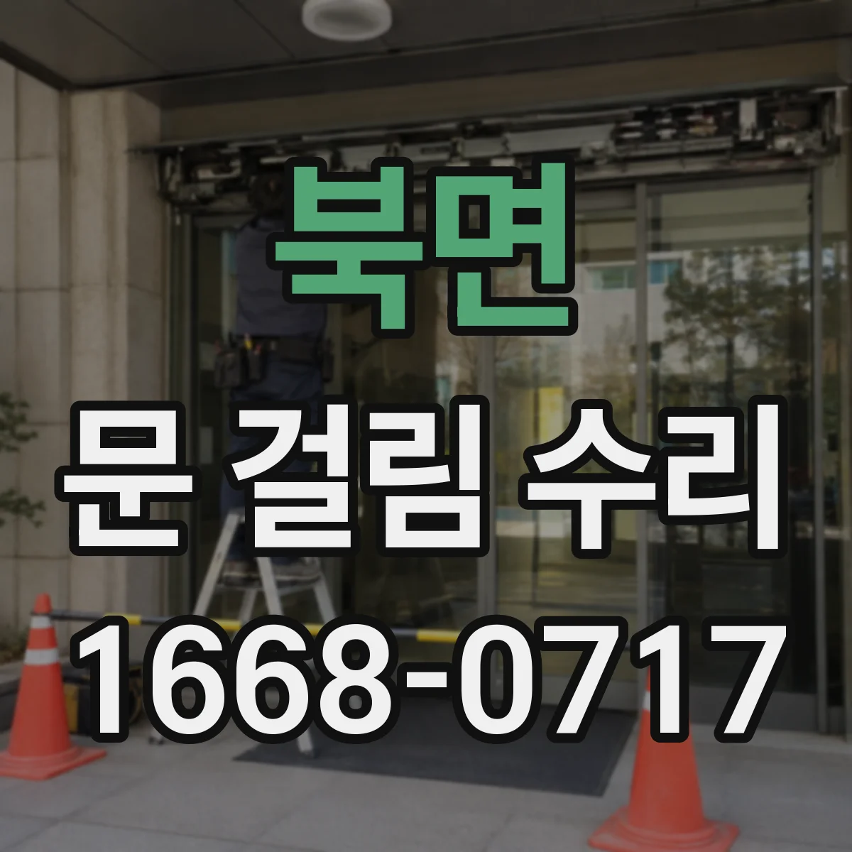 북면 문 걸림 수리