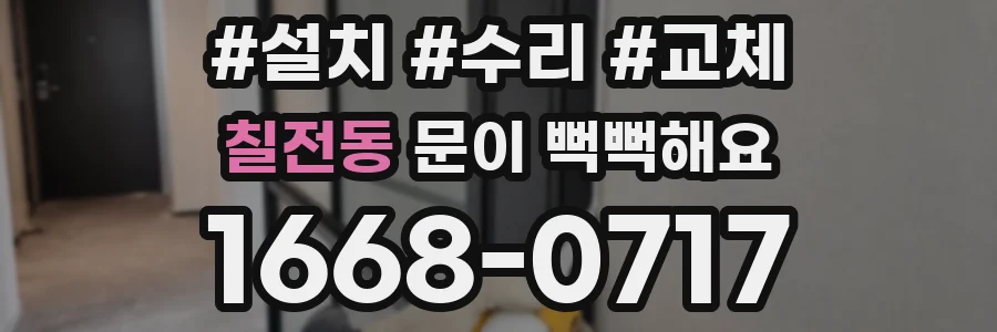 칠전동 문이 뻑뻑해요