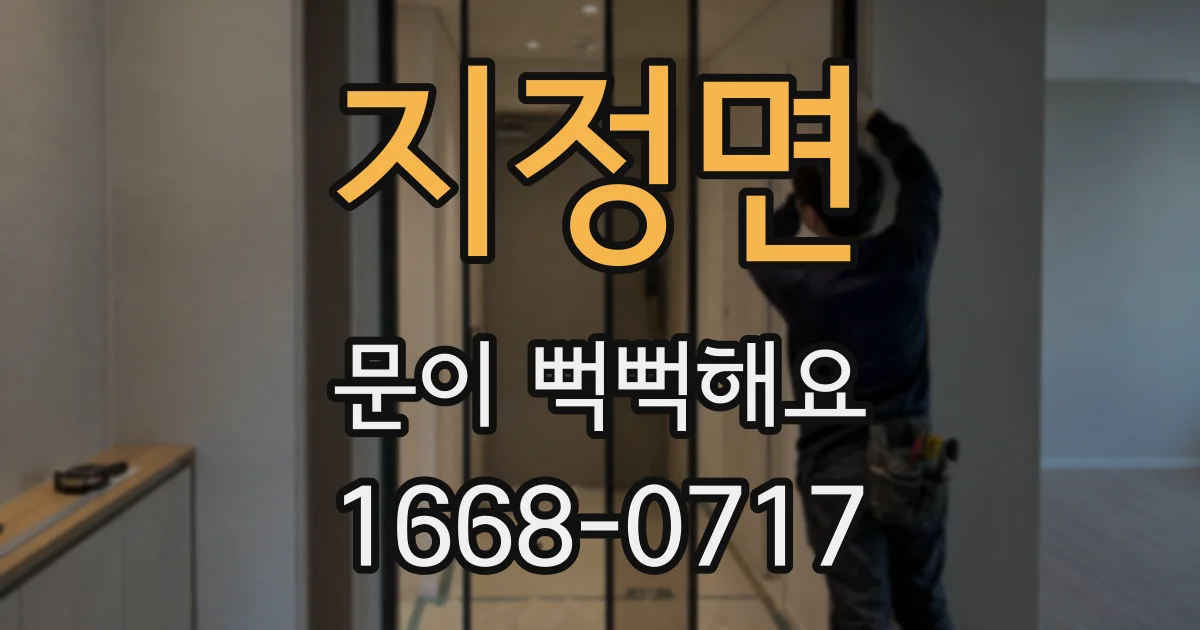 지정면 문이 뻑뻑해요