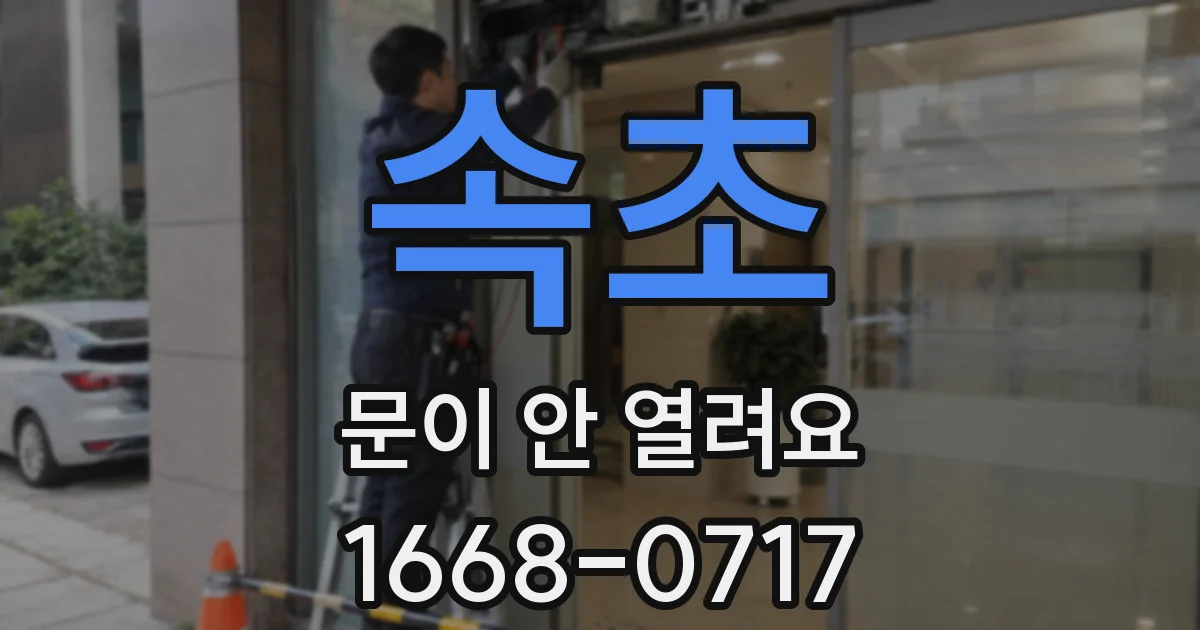 속초 문이 안 열려요