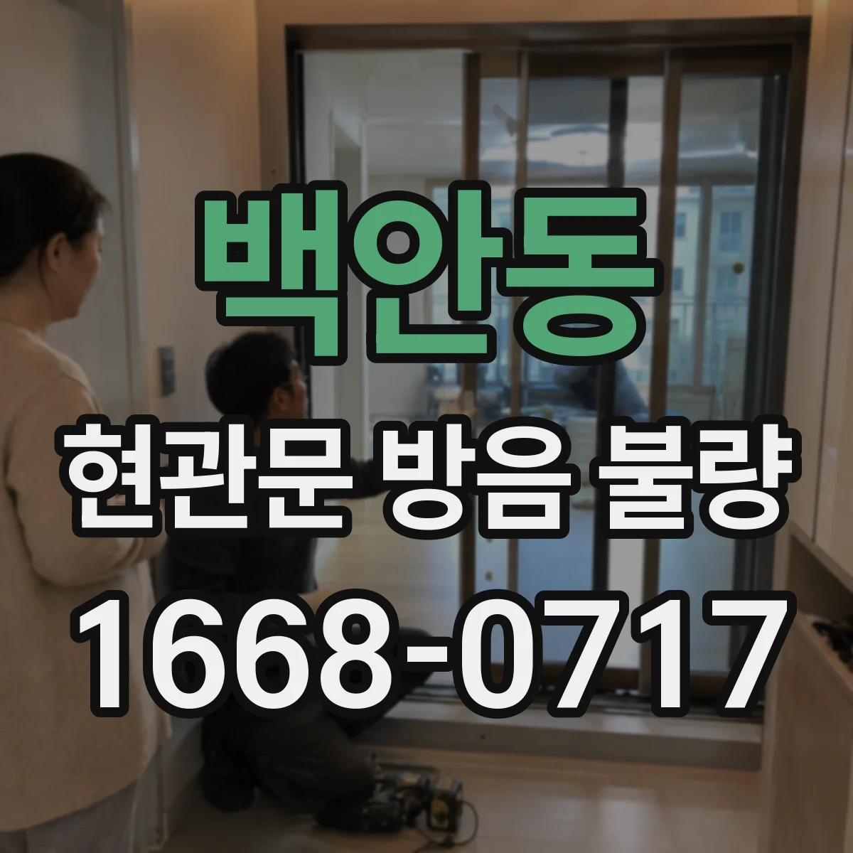 백안동 현관문 방음 불량