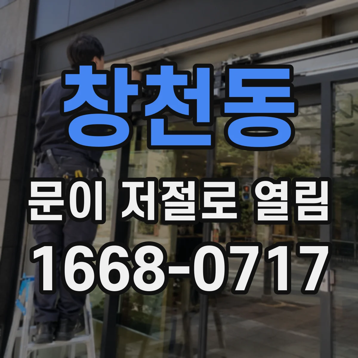 창천동 문이 저절로 열림