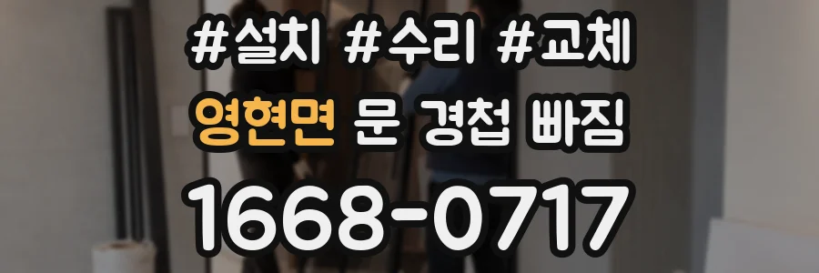 영현면 문 경첩 빠짐