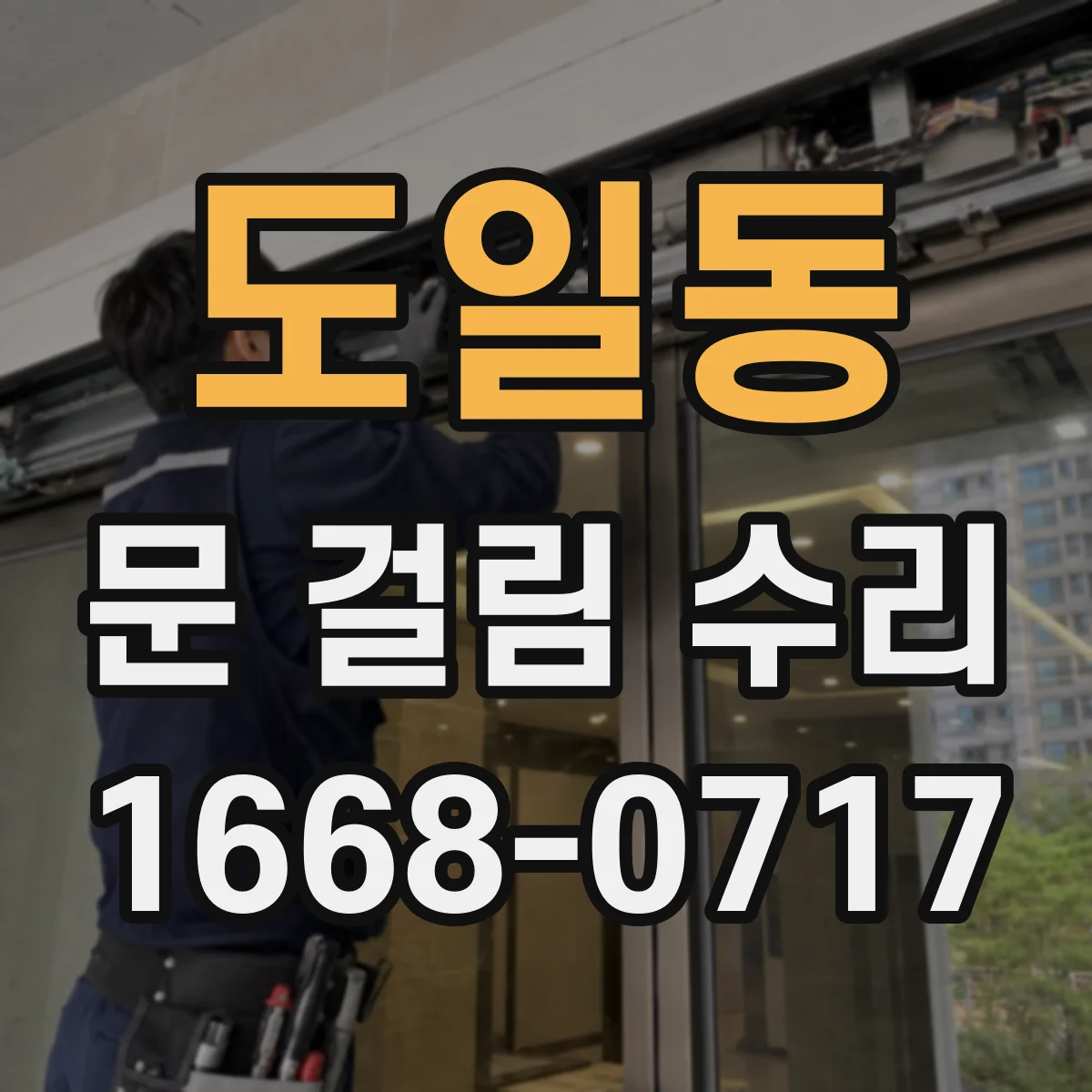 도일동 문 걸림 수리