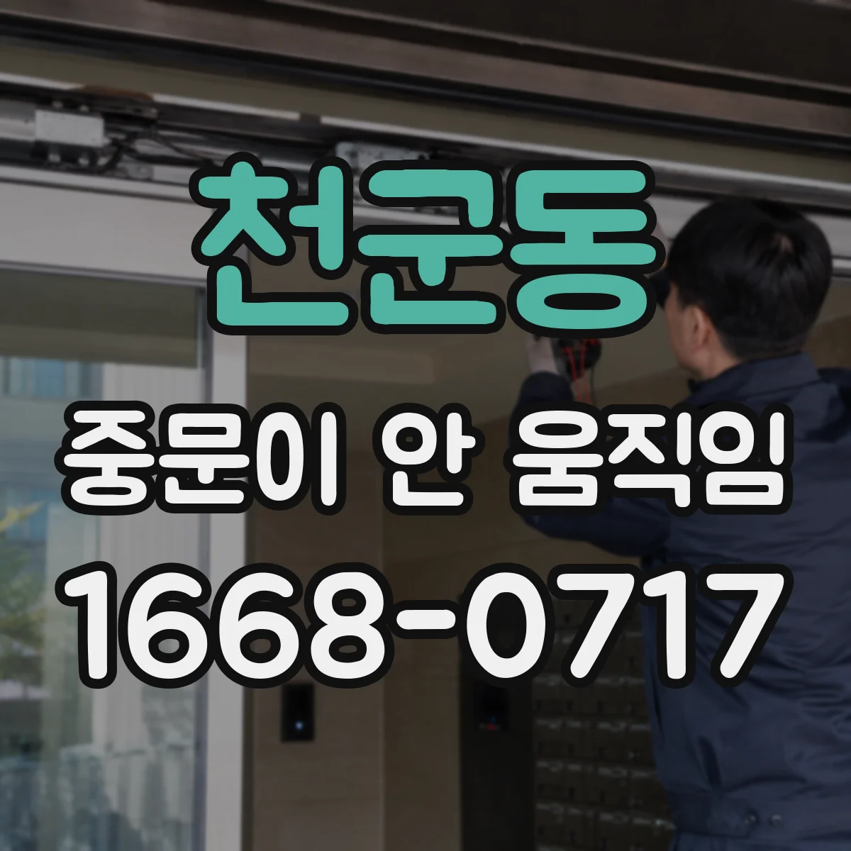 천군동 중문이 안 움직임