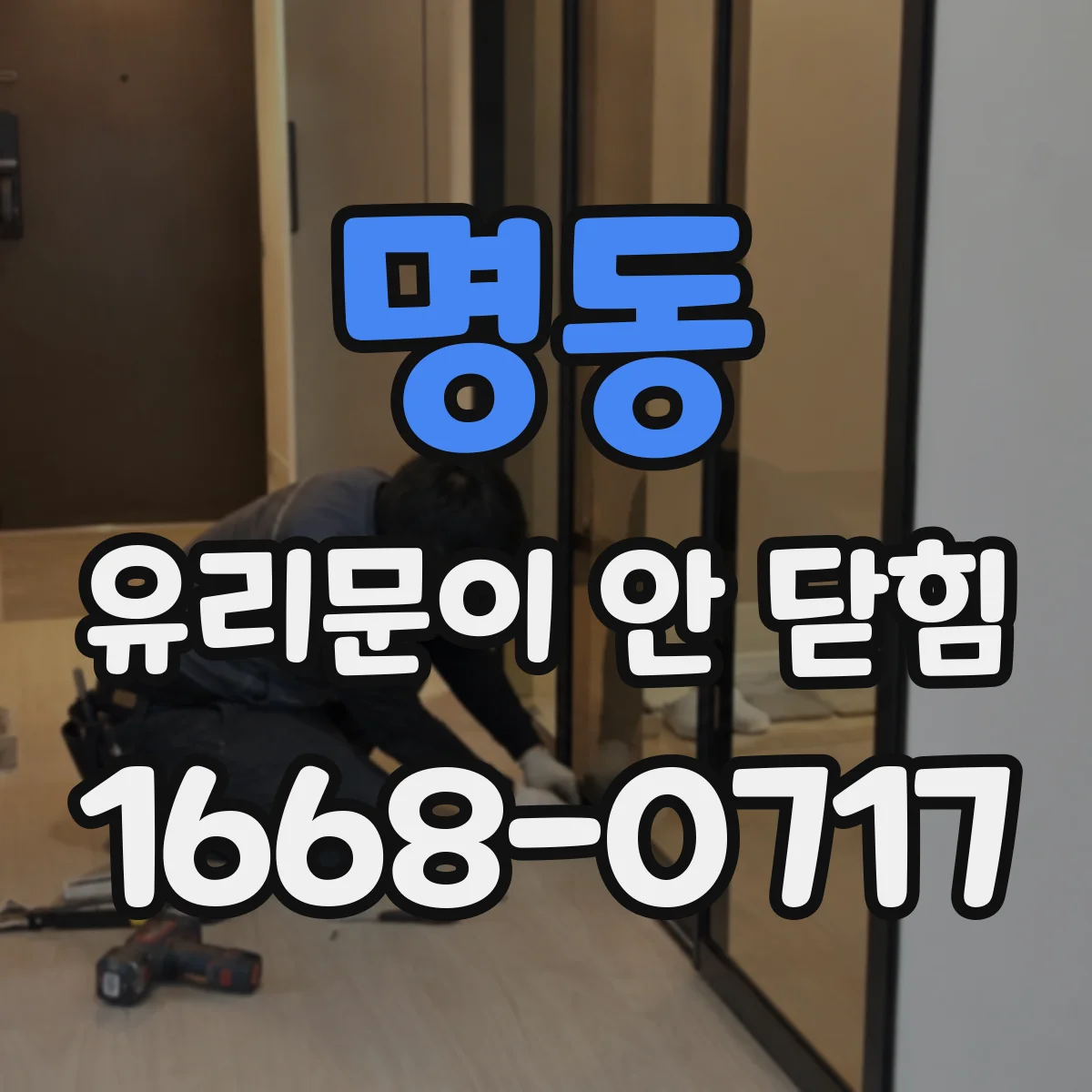 명동 유리문이 안 닫힘