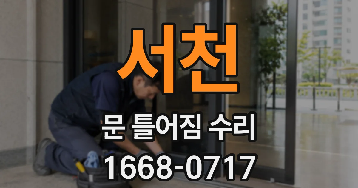 서천 문 틀어짐 수리