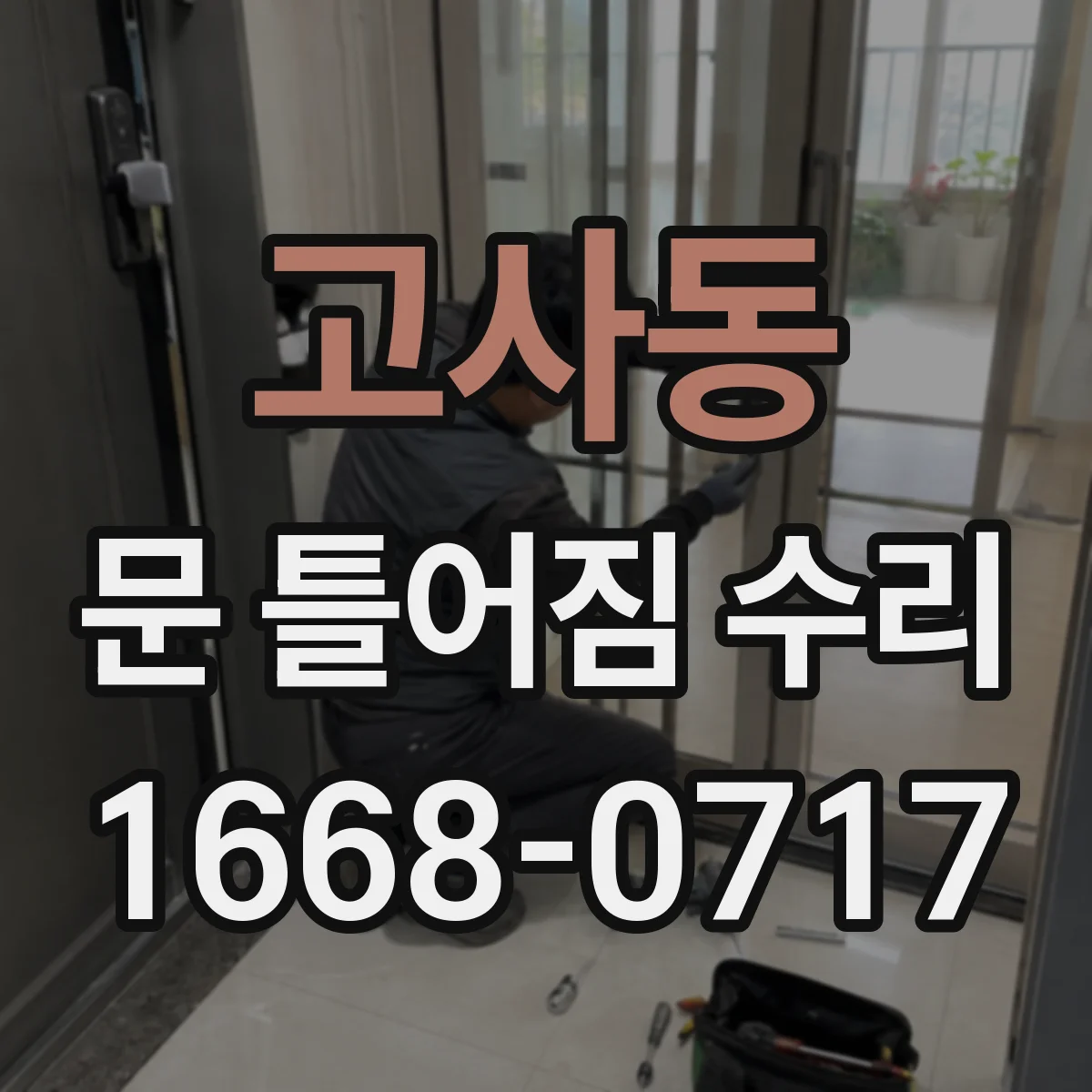 고사동 문 틀어짐 수리