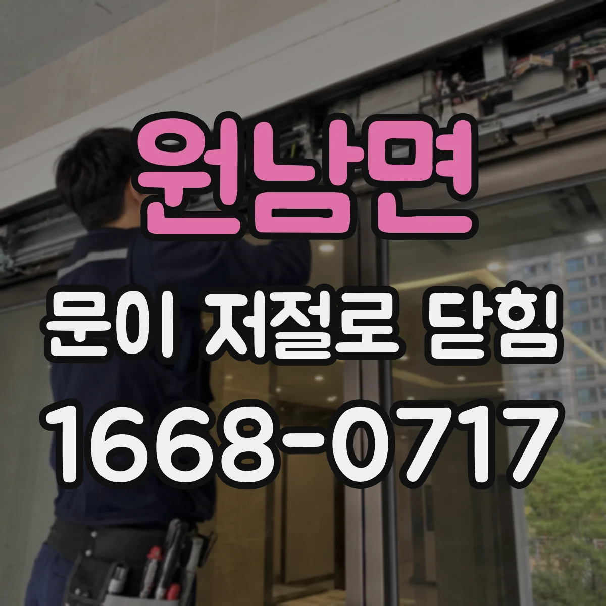 원남면 문이 저절로 닫힘