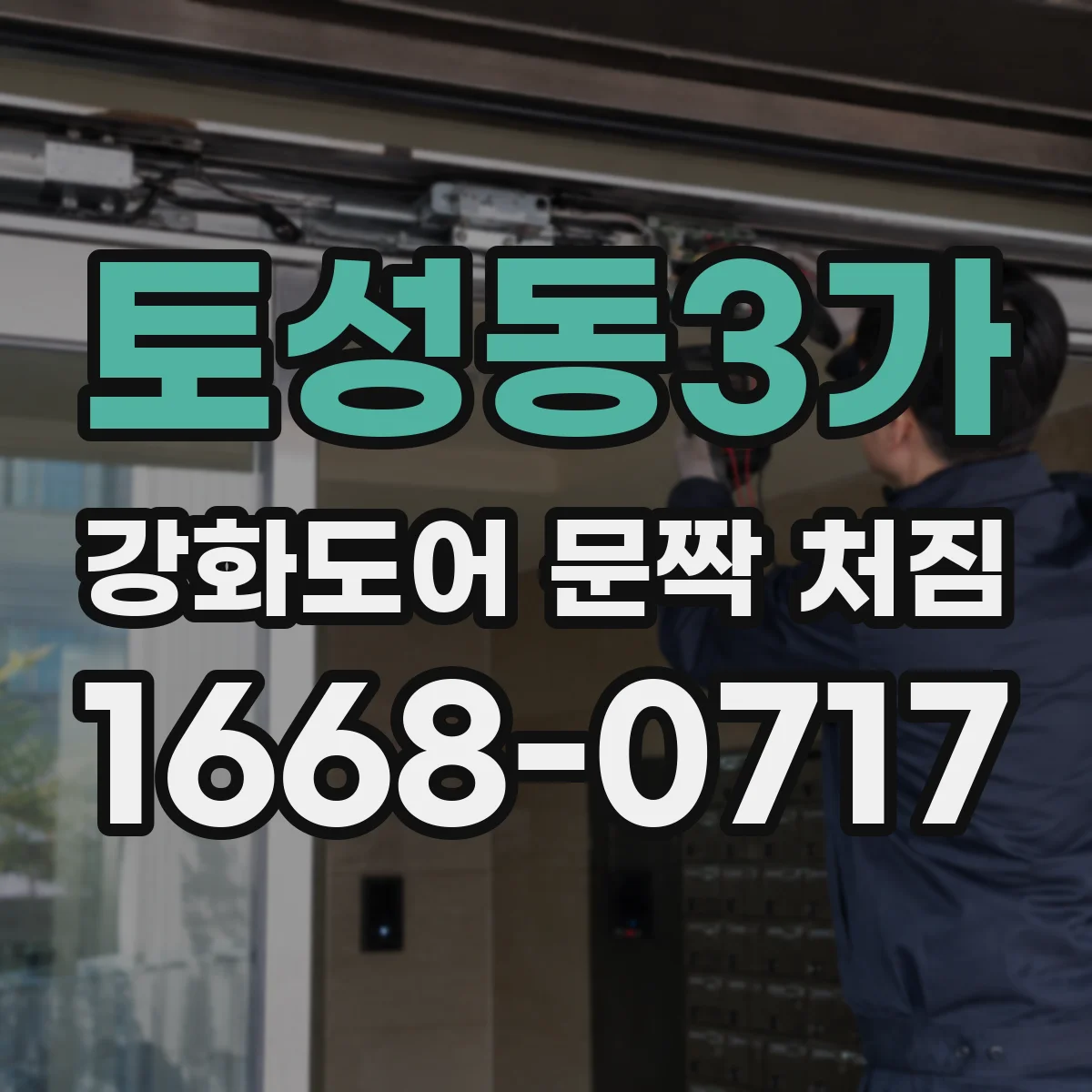 토성동3가 강화도어 문짝 처짐