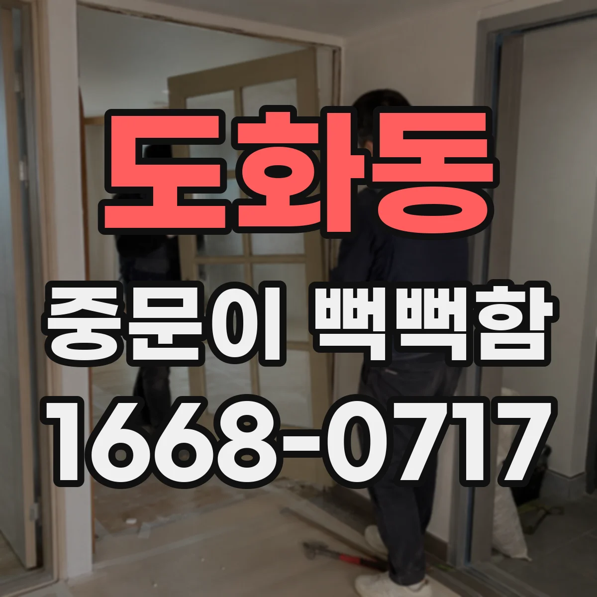 도화동 중문이 뻑뻑함