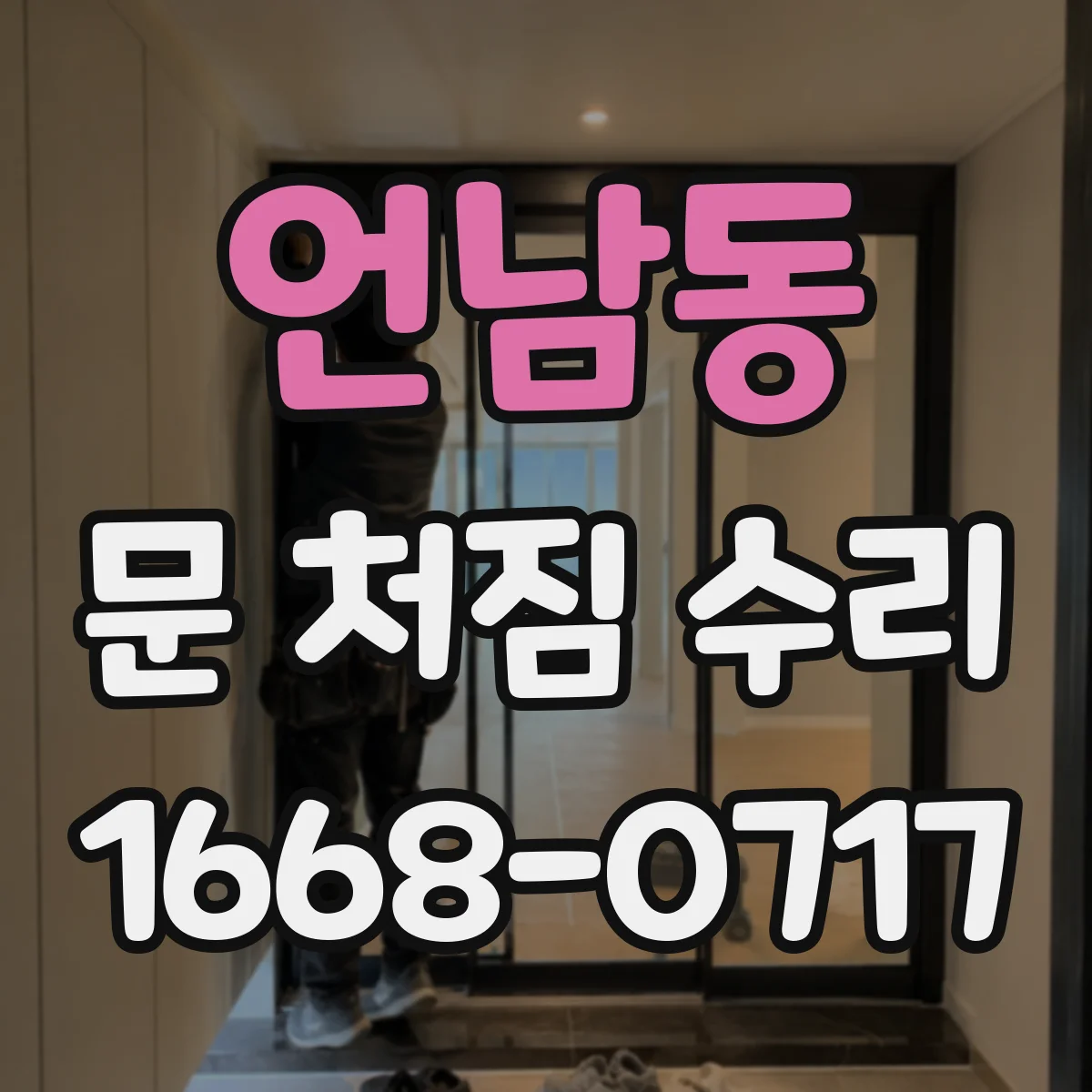 언남동 문 처짐 수리
