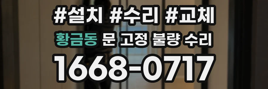 황금동 문 고정 불량 수리