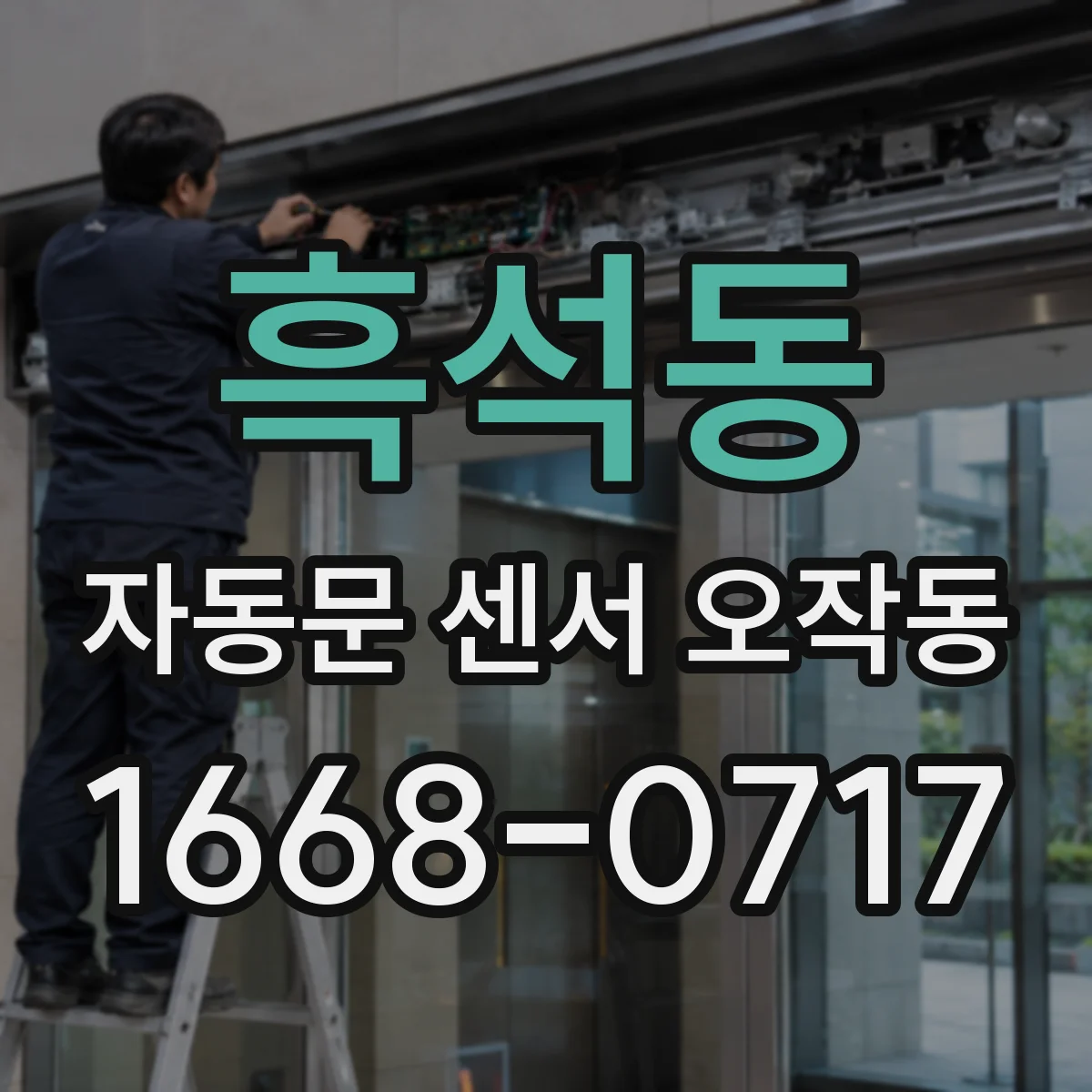 흑석동 자동문 센서 오작동