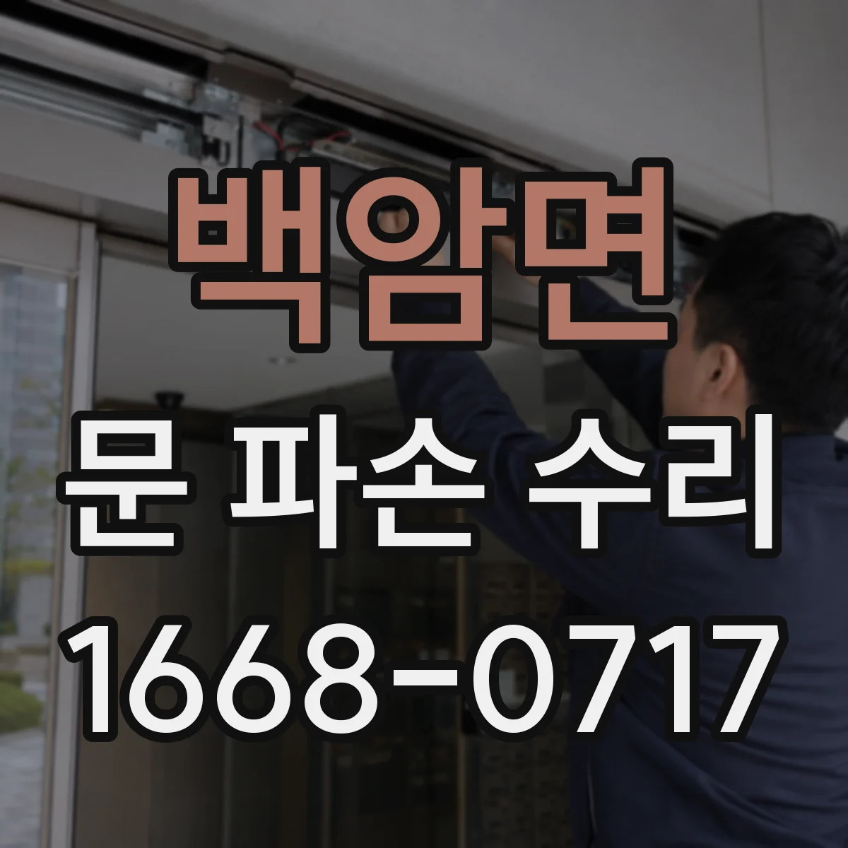 백암면 문 파손 수리