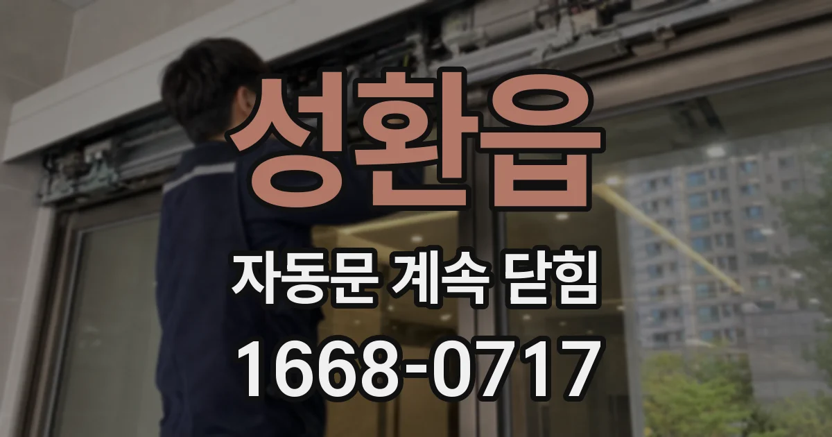 성환읍 자동문 계속 닫힘