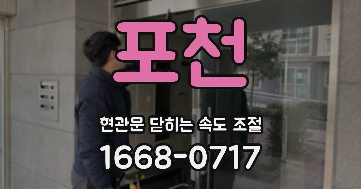 포천 현관문 닫히는 속도 조절