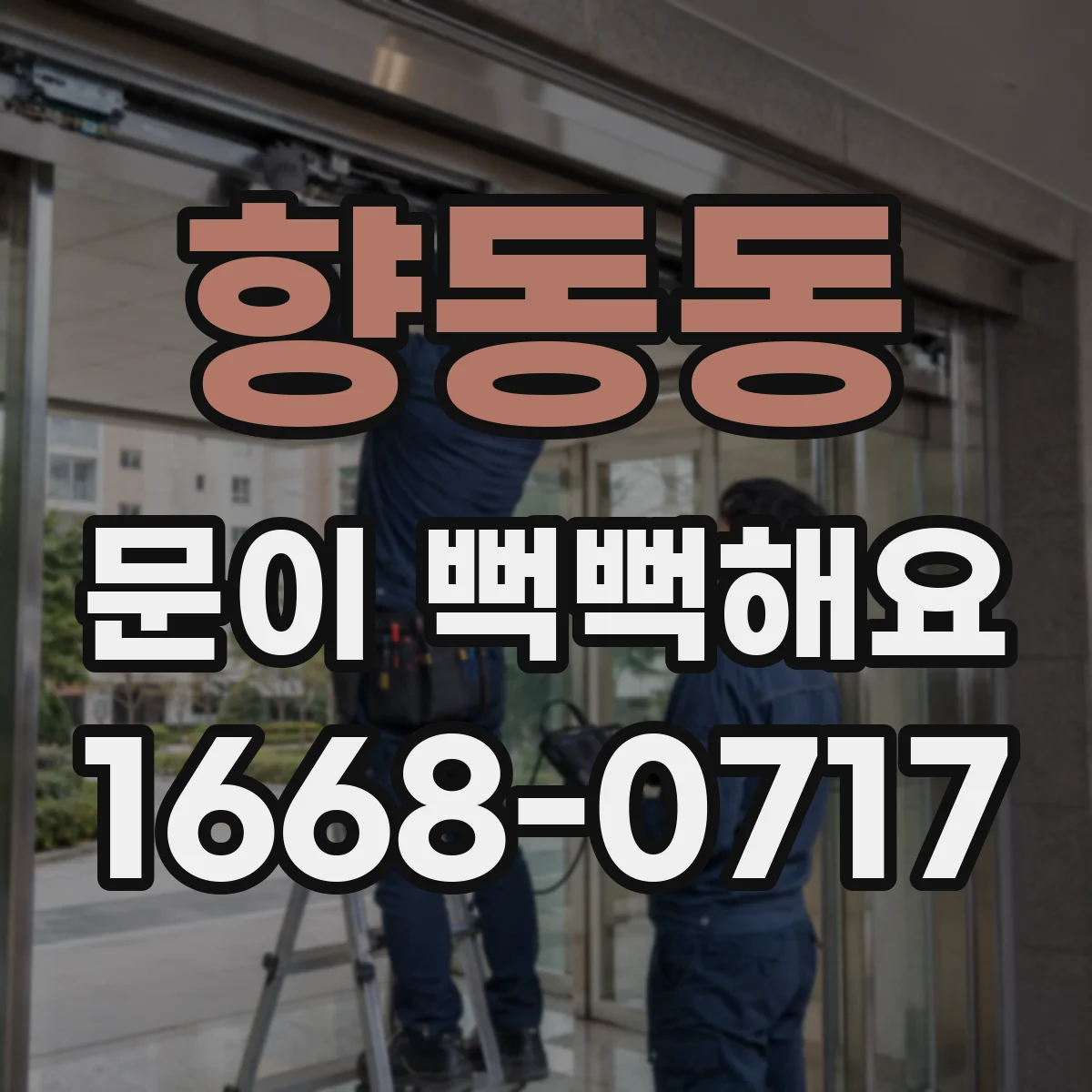 향동동 문이 뻑뻑해요