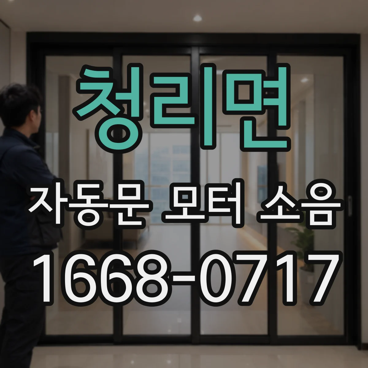 청리면 자동문 모터 소음